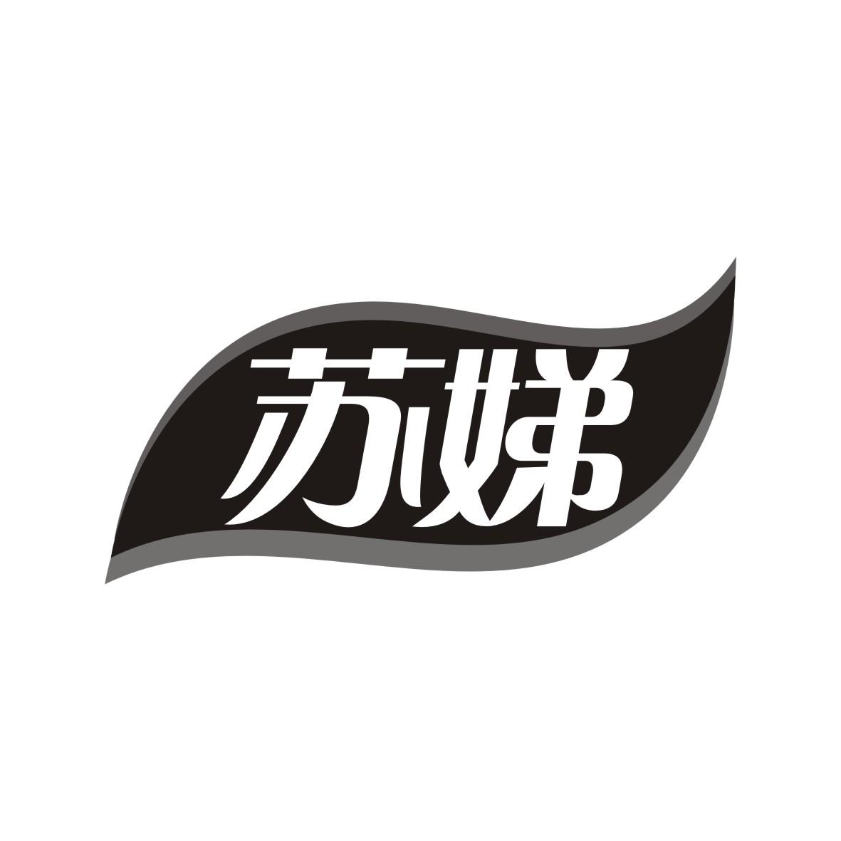 苏娣