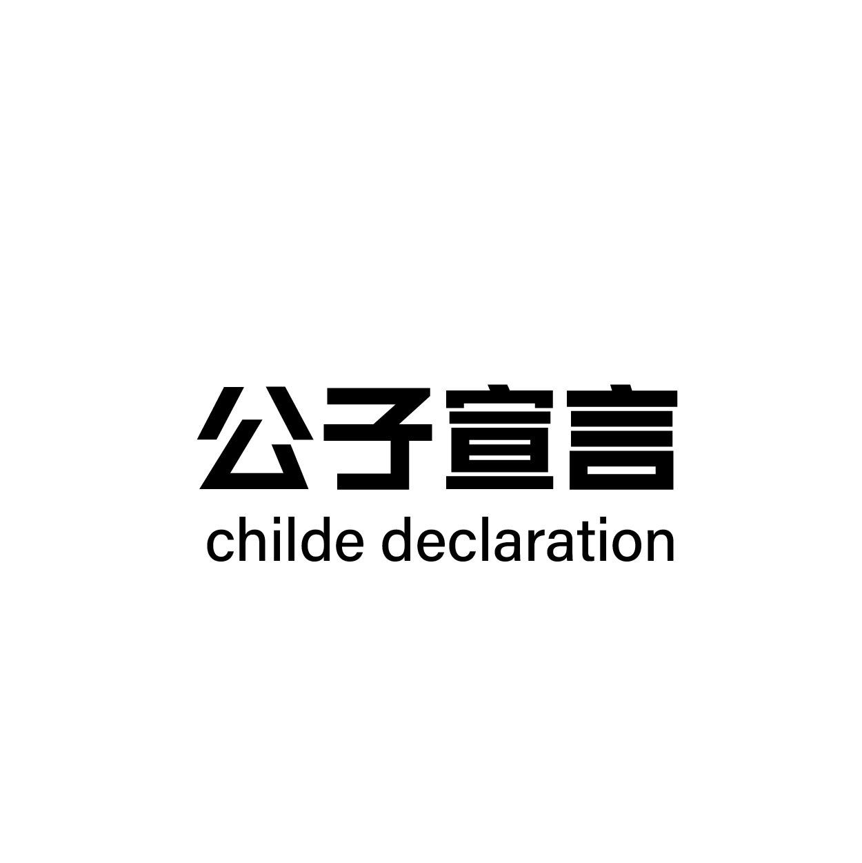 公子宣言 CHILDE DECLARATION