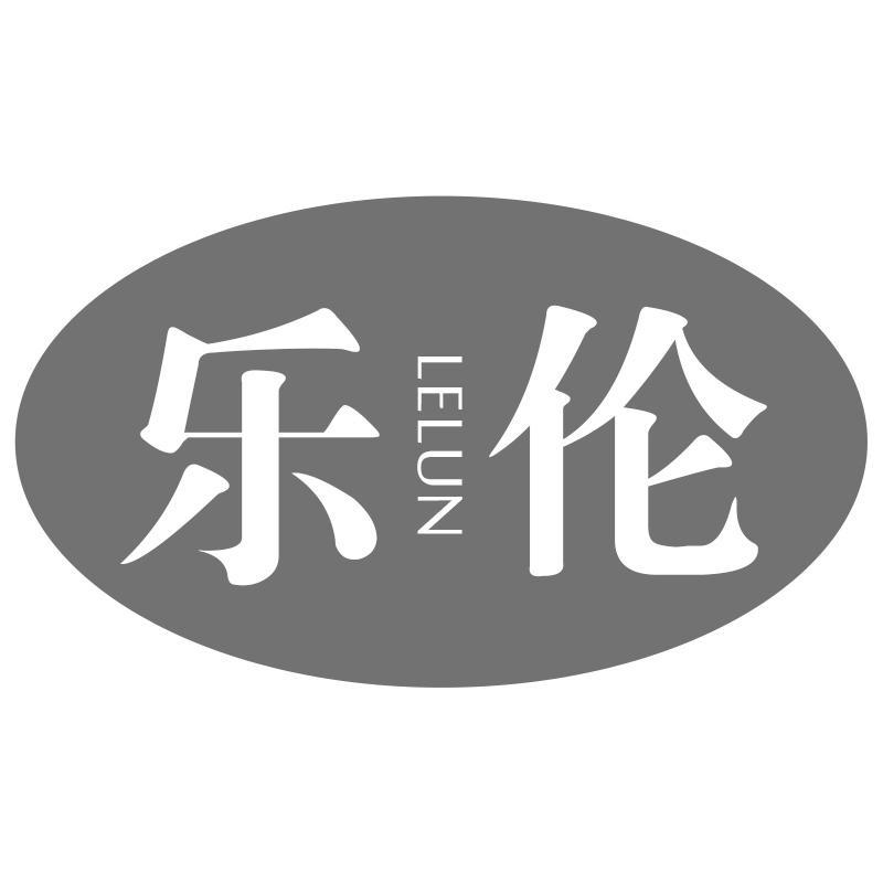 乐伦