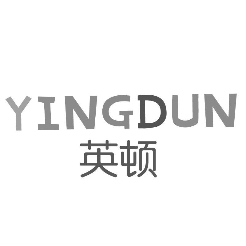 英顿