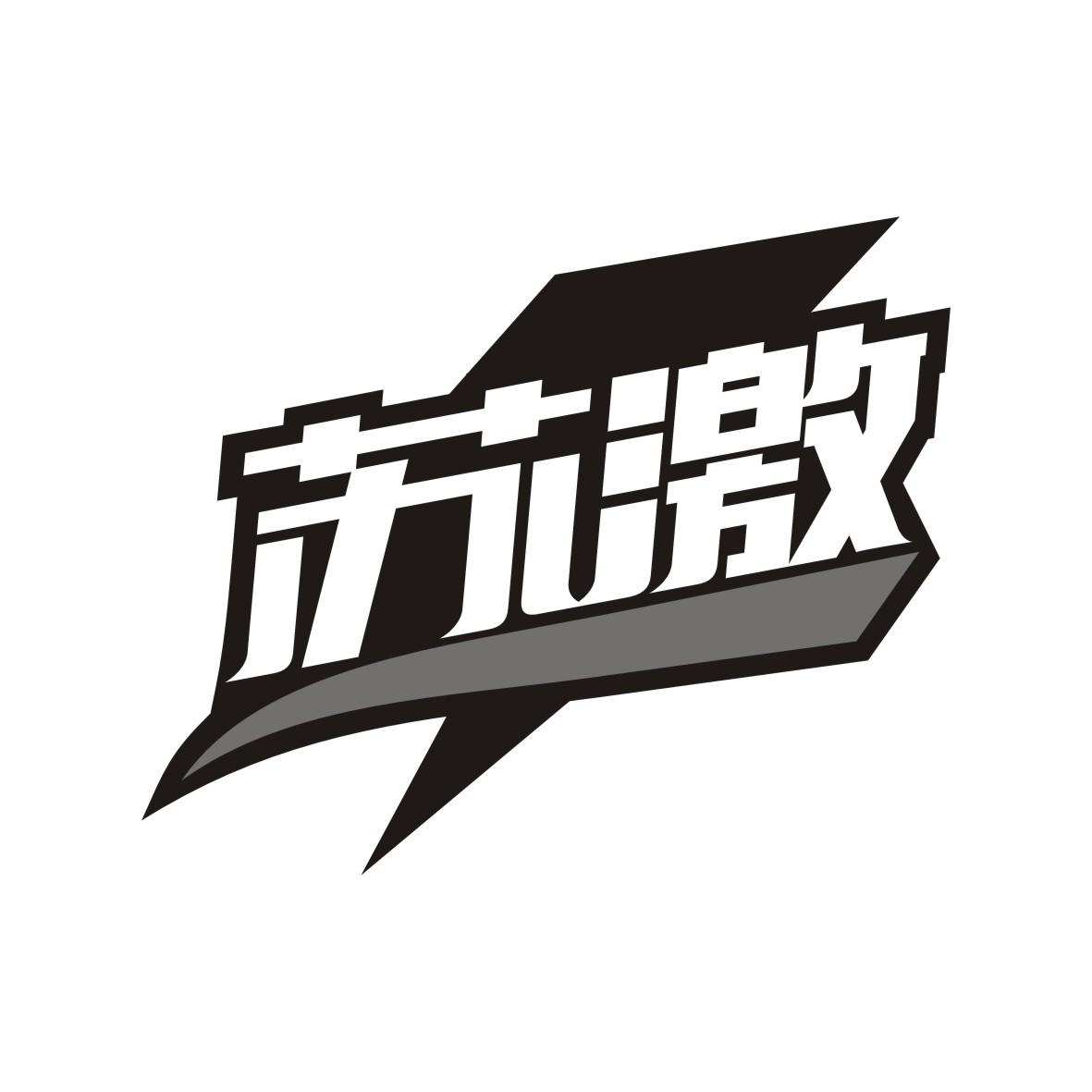 苏激
