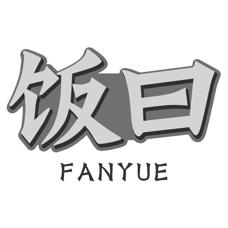 饭曰