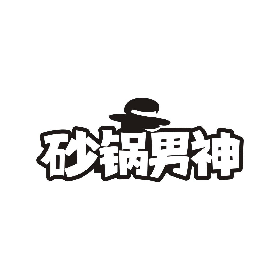 砂锅男神