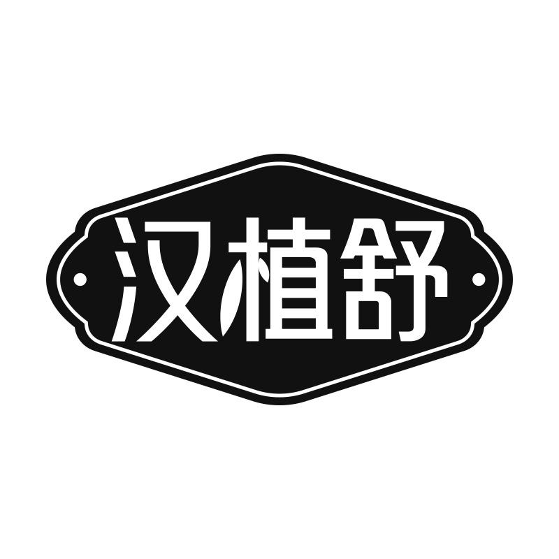 汉植舒