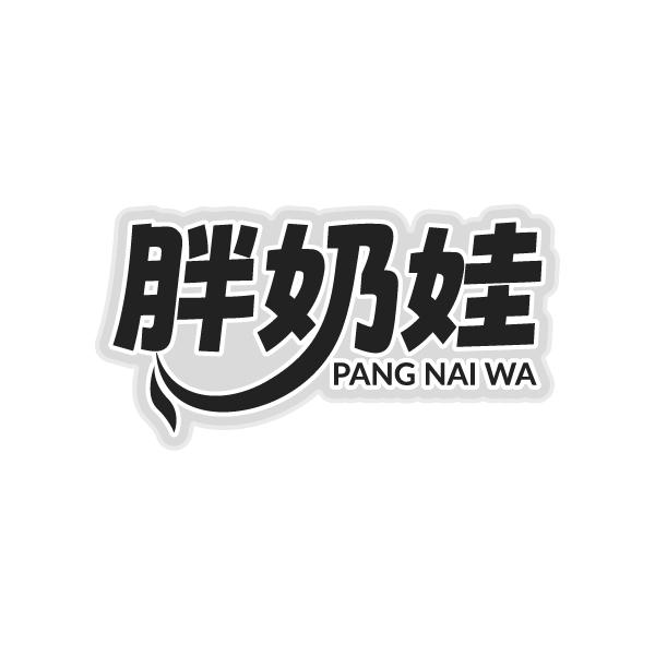 胖奶娃