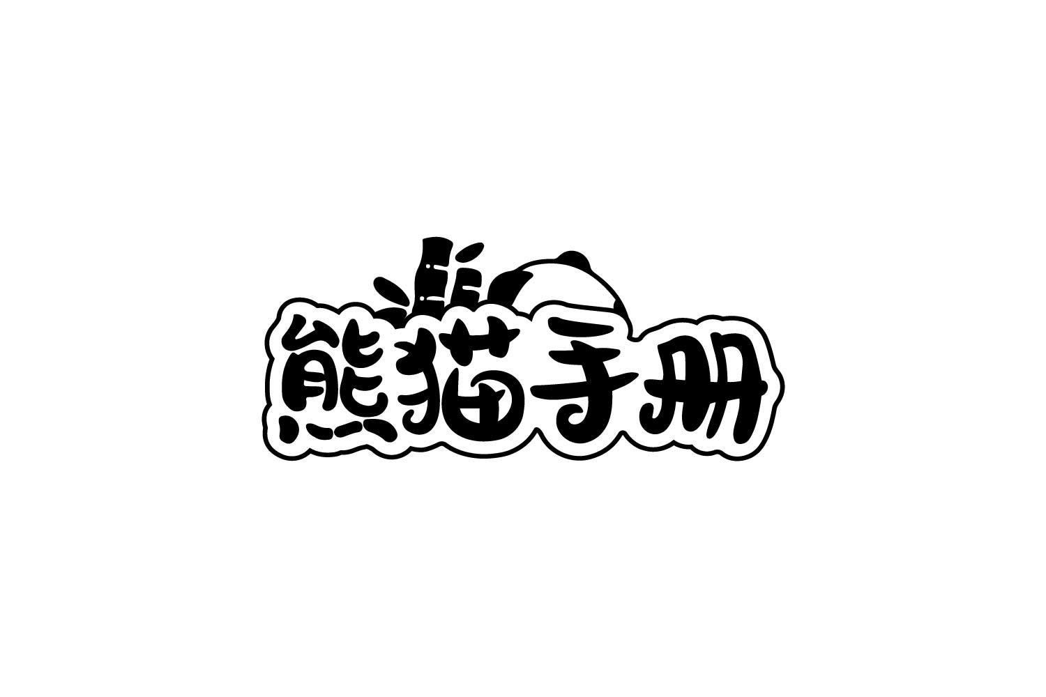 熊猫手册