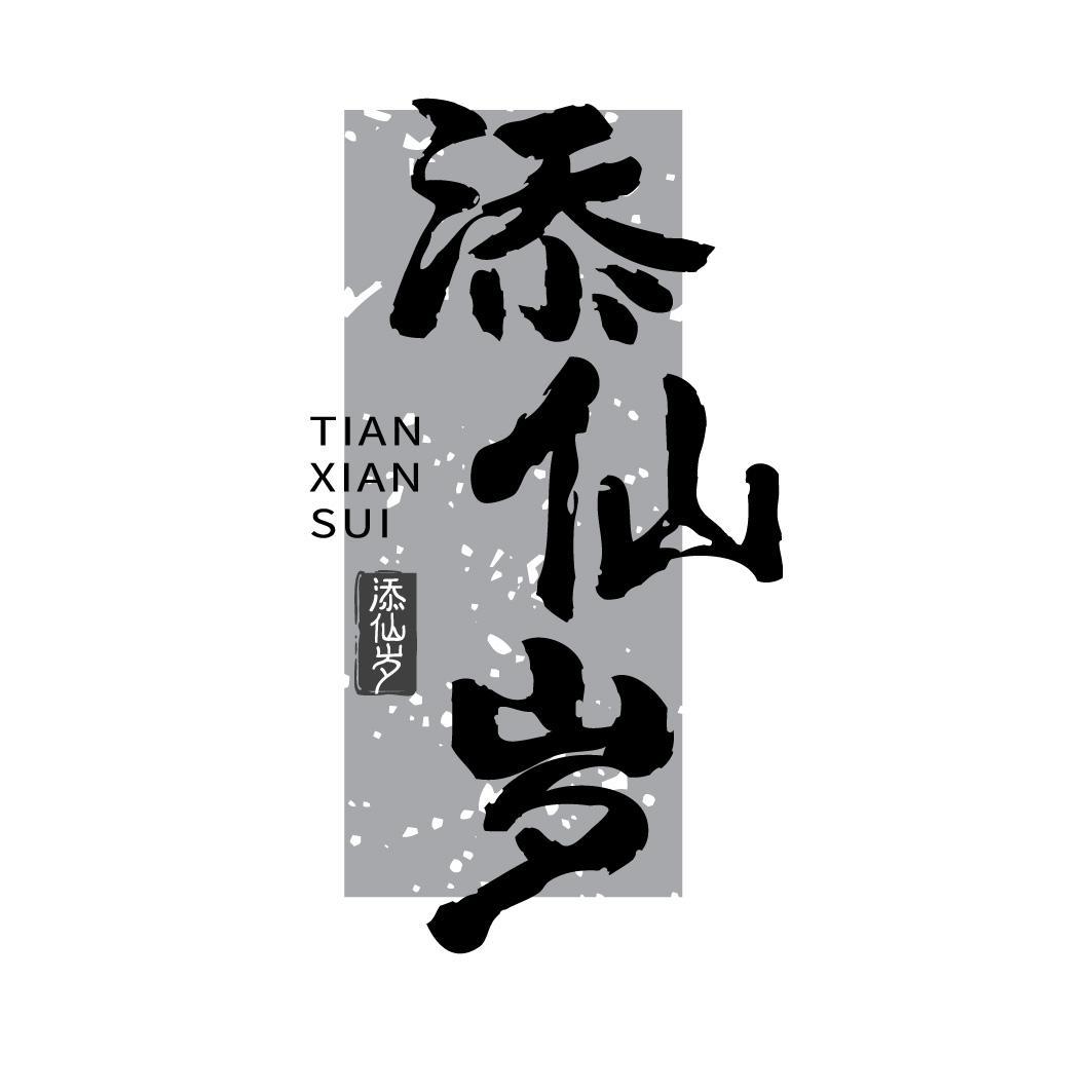 添仙岁
