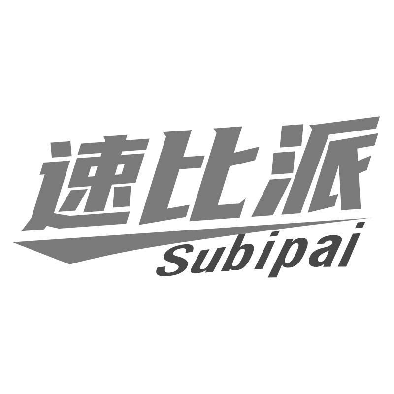 速比派