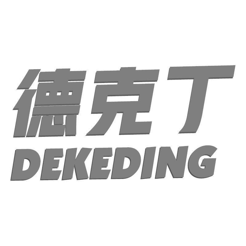 德克丁