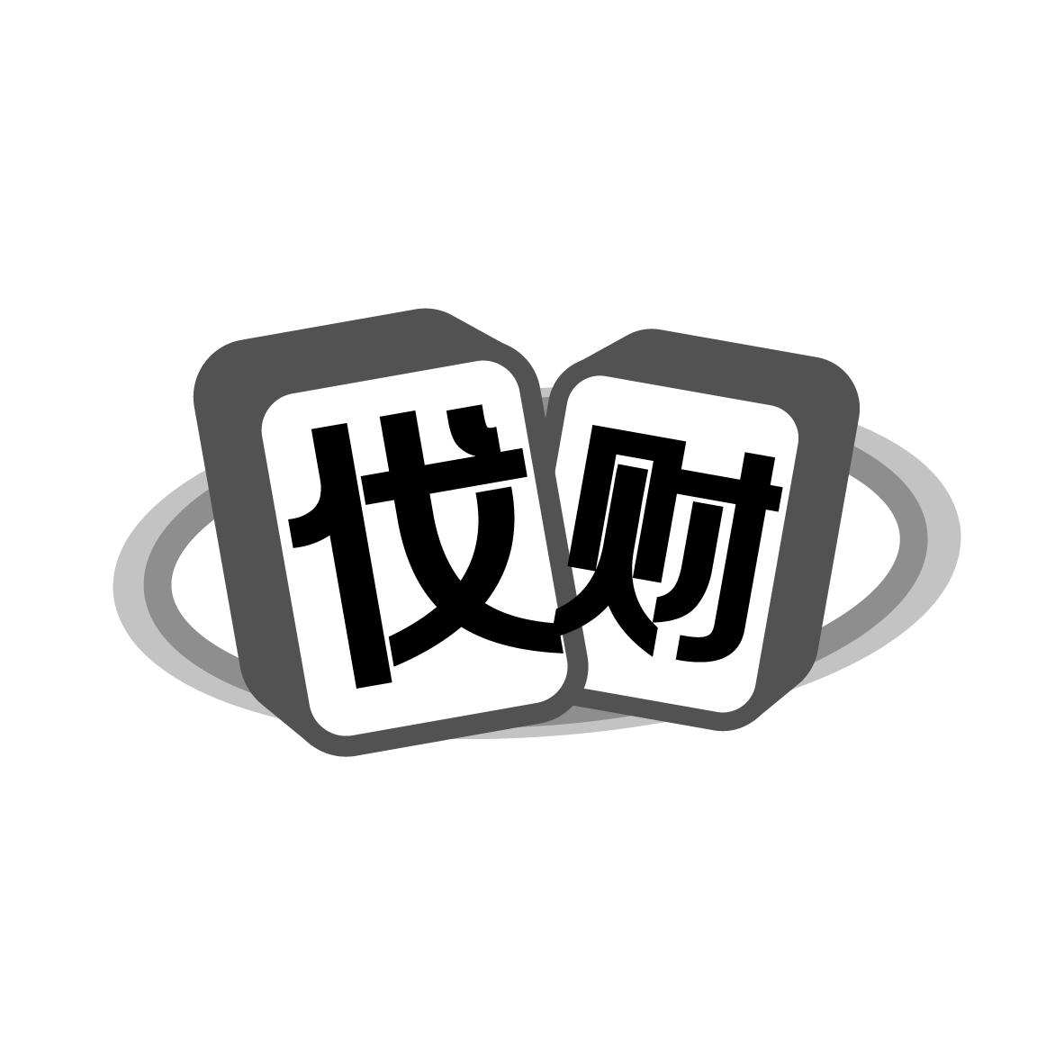 伐财