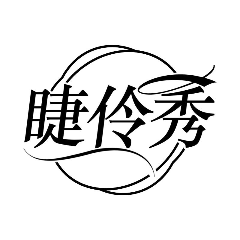 睫伶秀