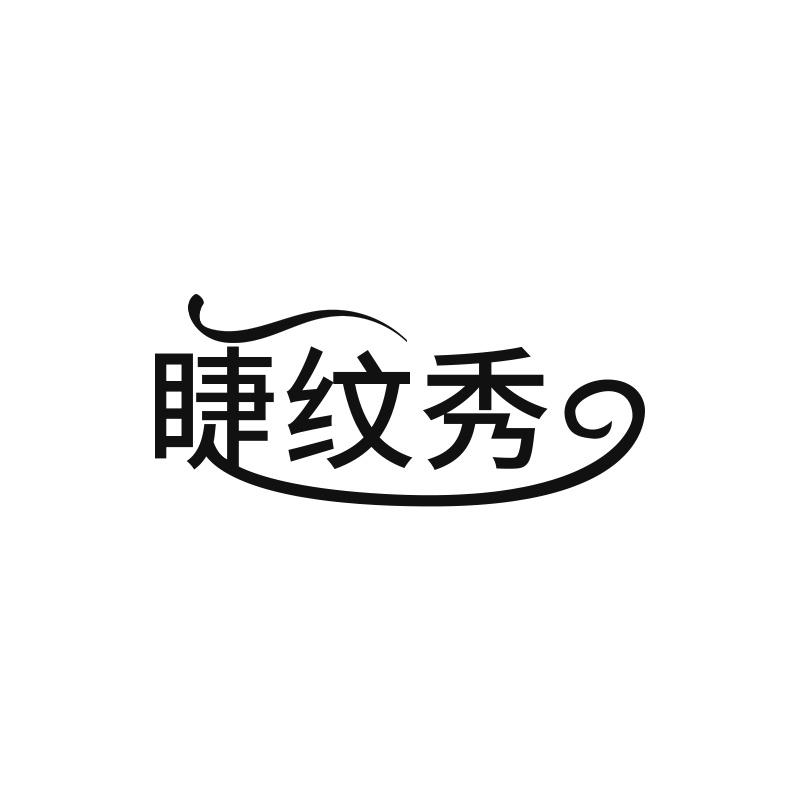 睫纹秀