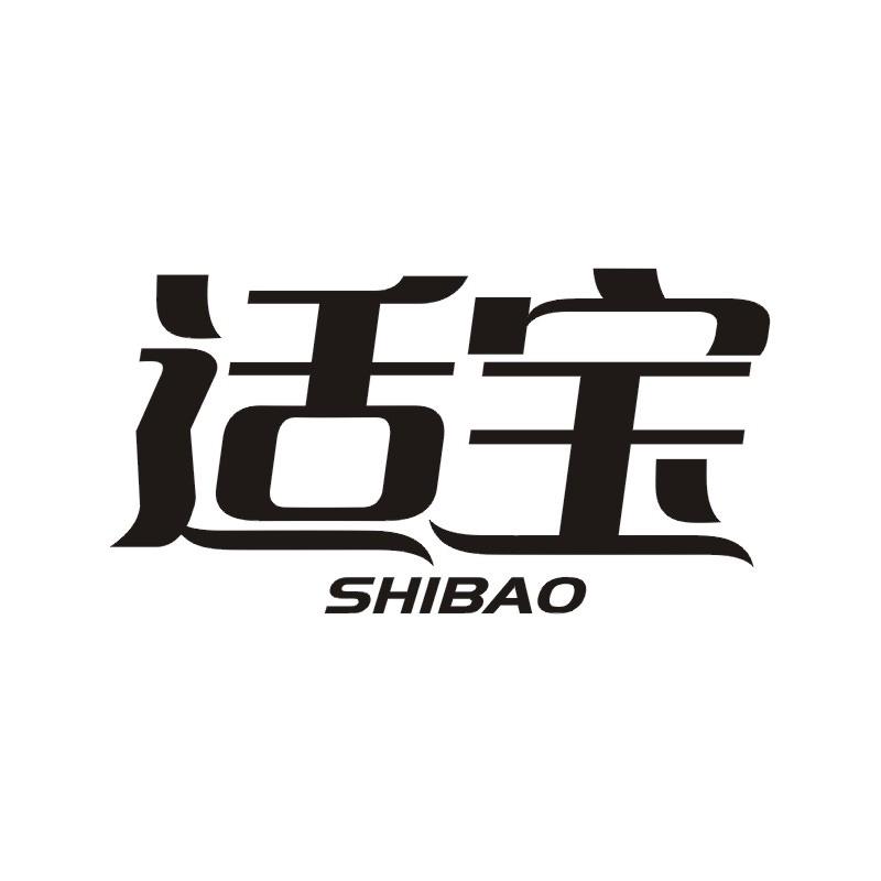 适宝