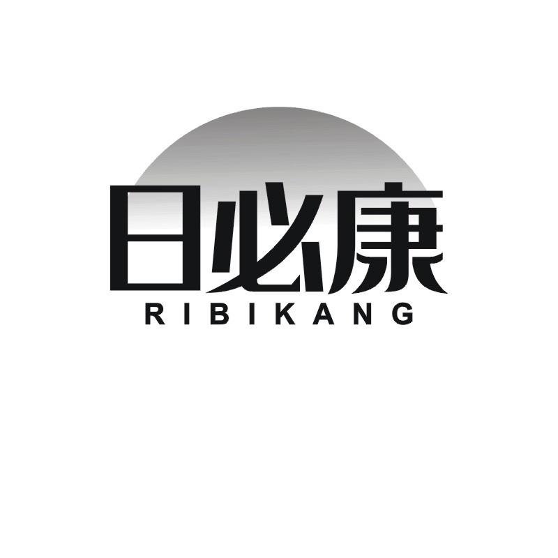 日必康