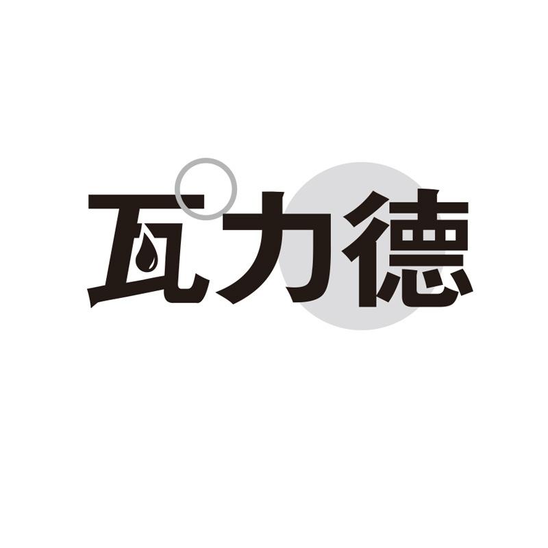瓦力德