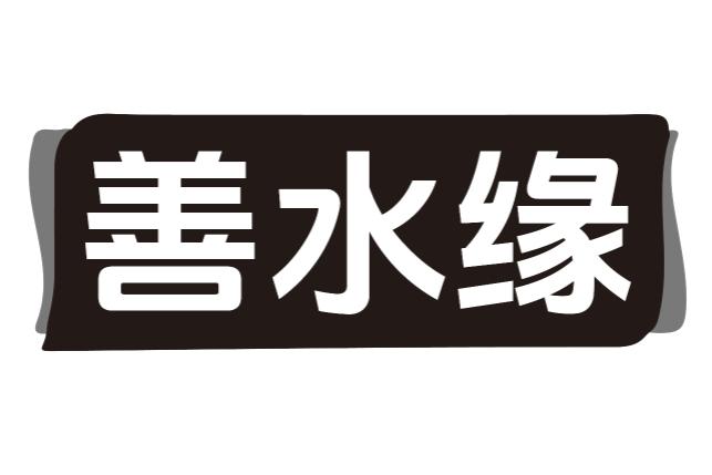 善水缘
