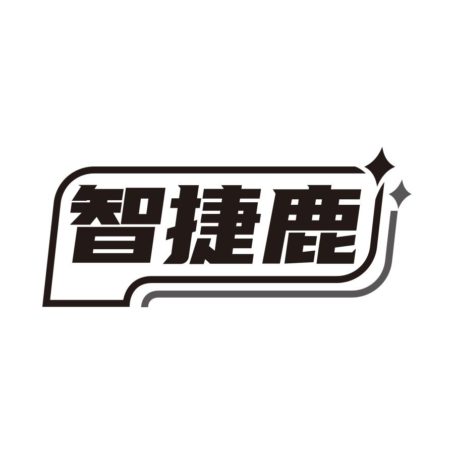 智捷鹿