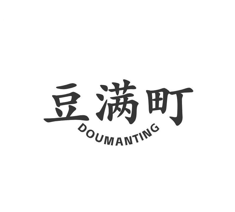豆满町