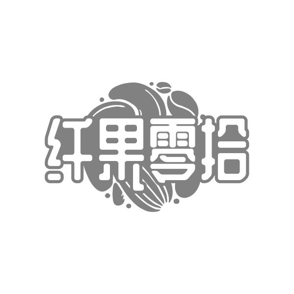纤果零拾