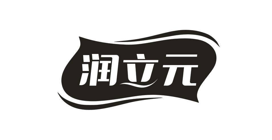 润立元