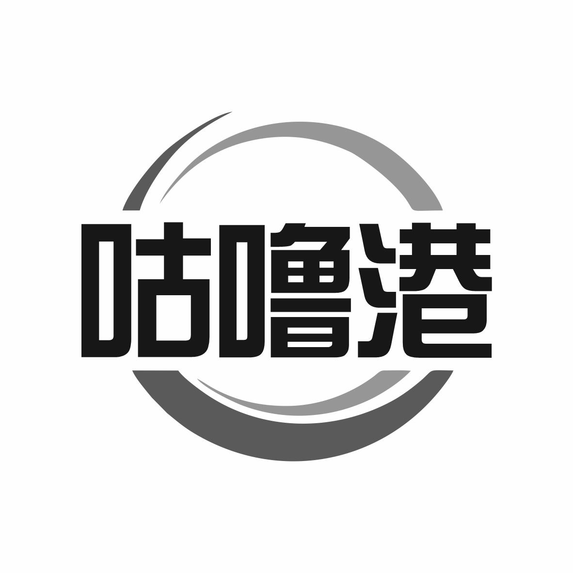 咕噜港