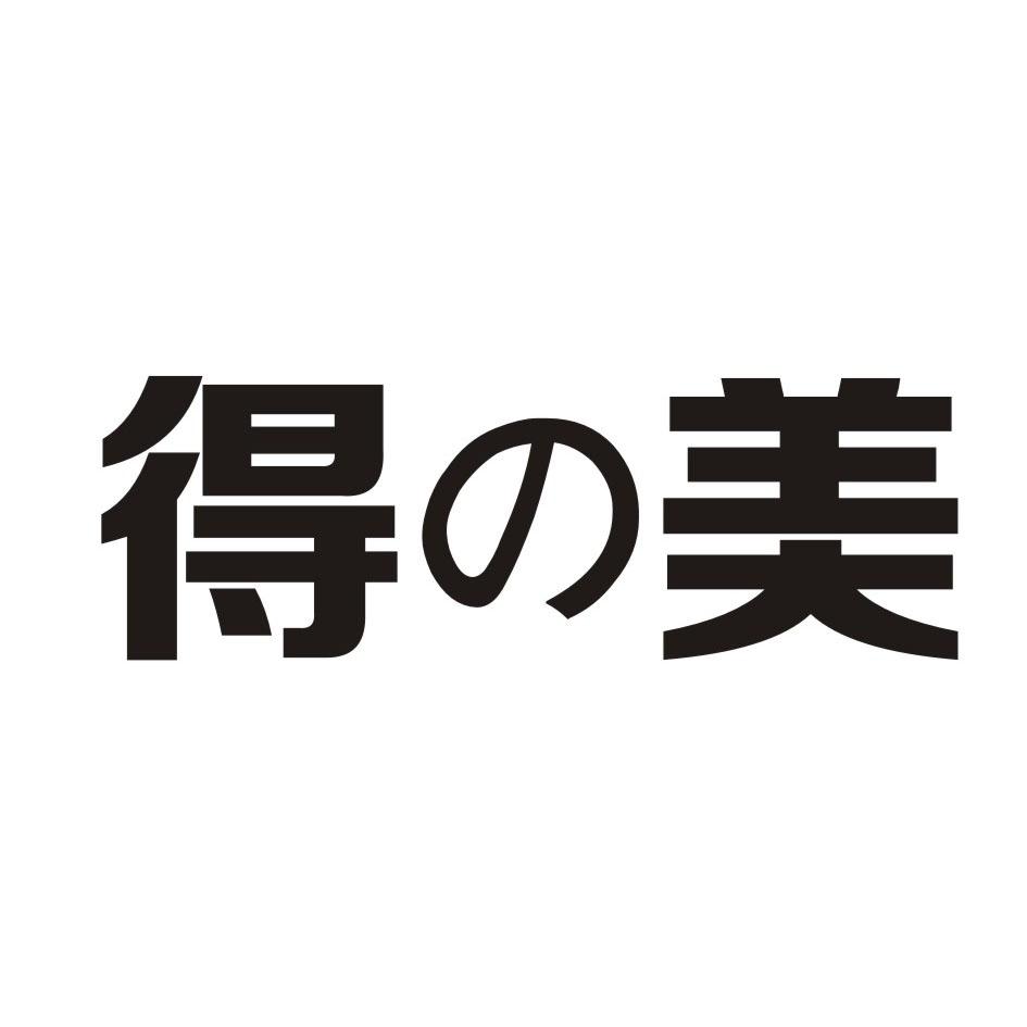 得美