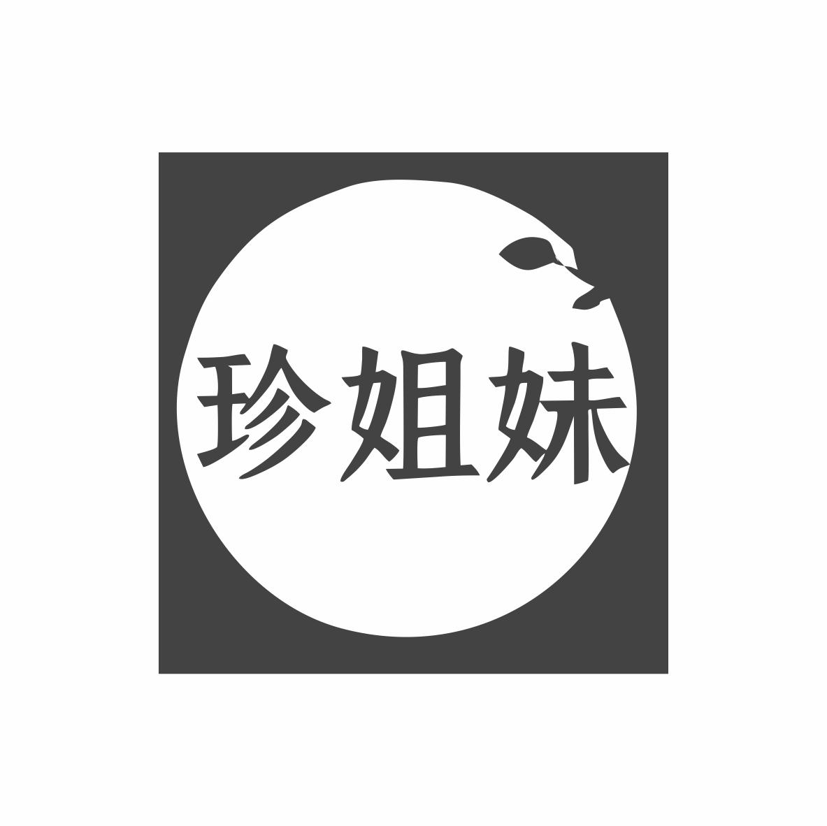 珍姐妹