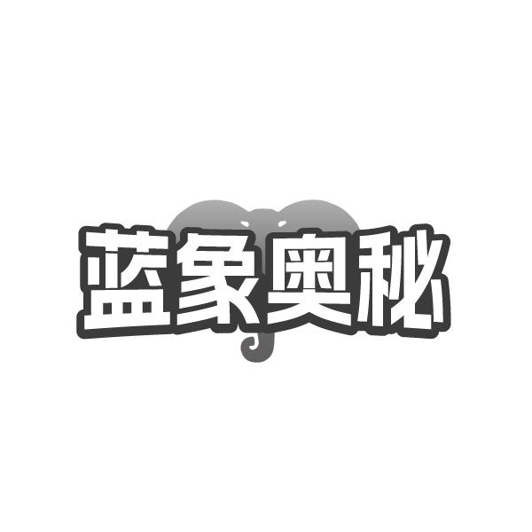 蓝象奥秘