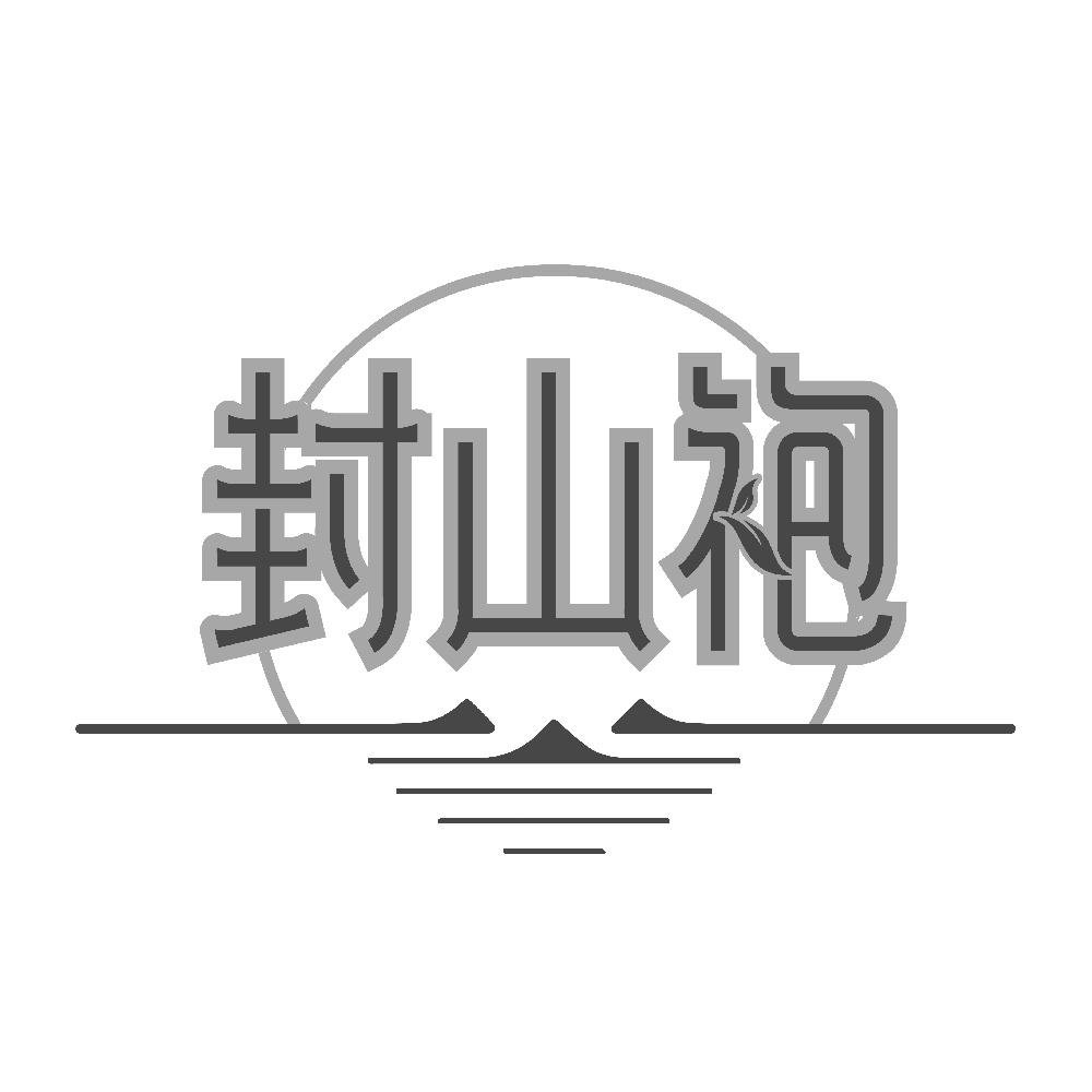 封山袍