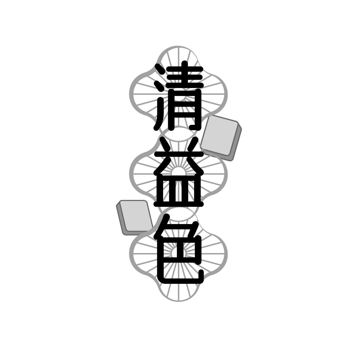 清益色