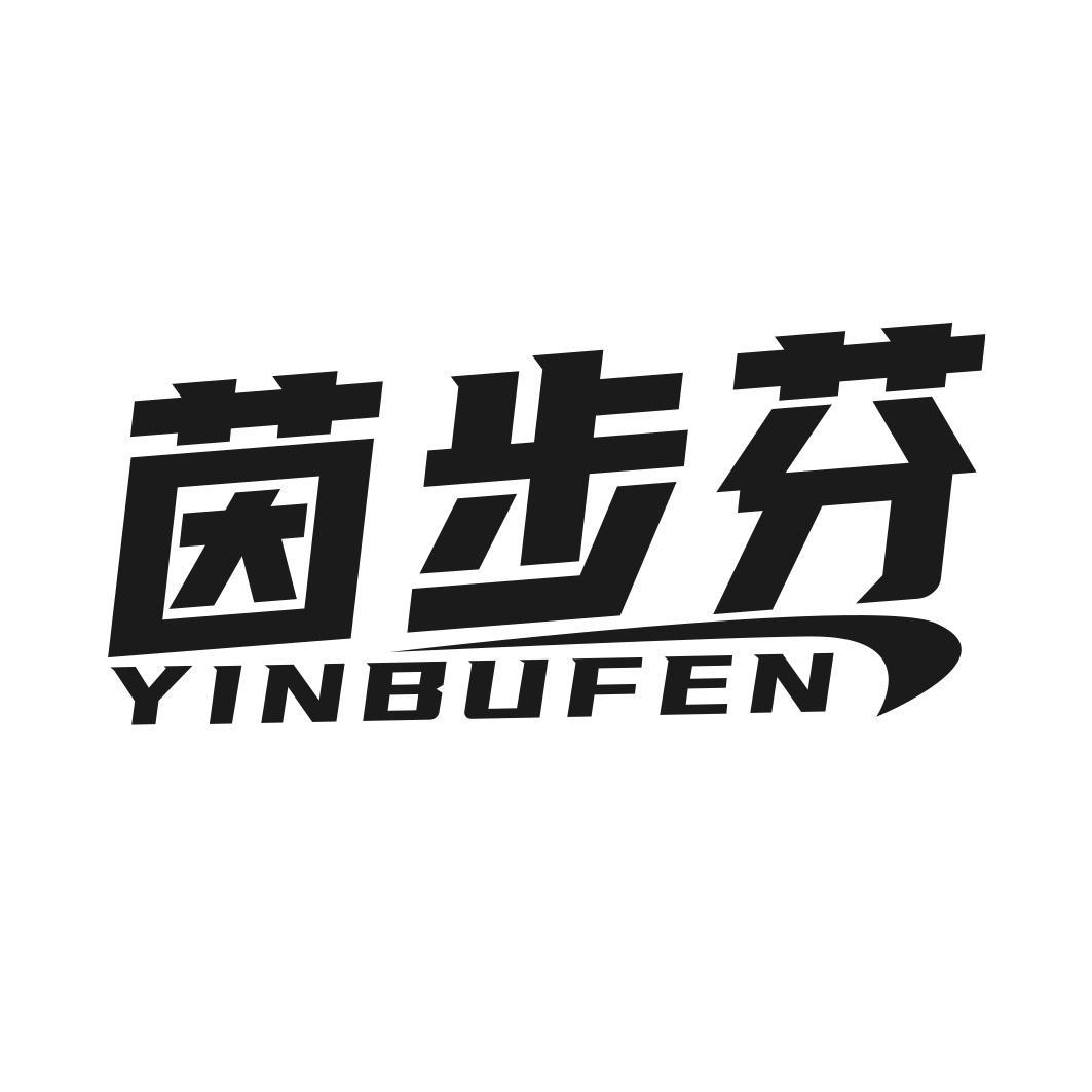 茵步芬