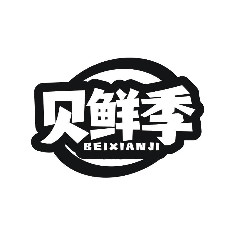 贝鲜季