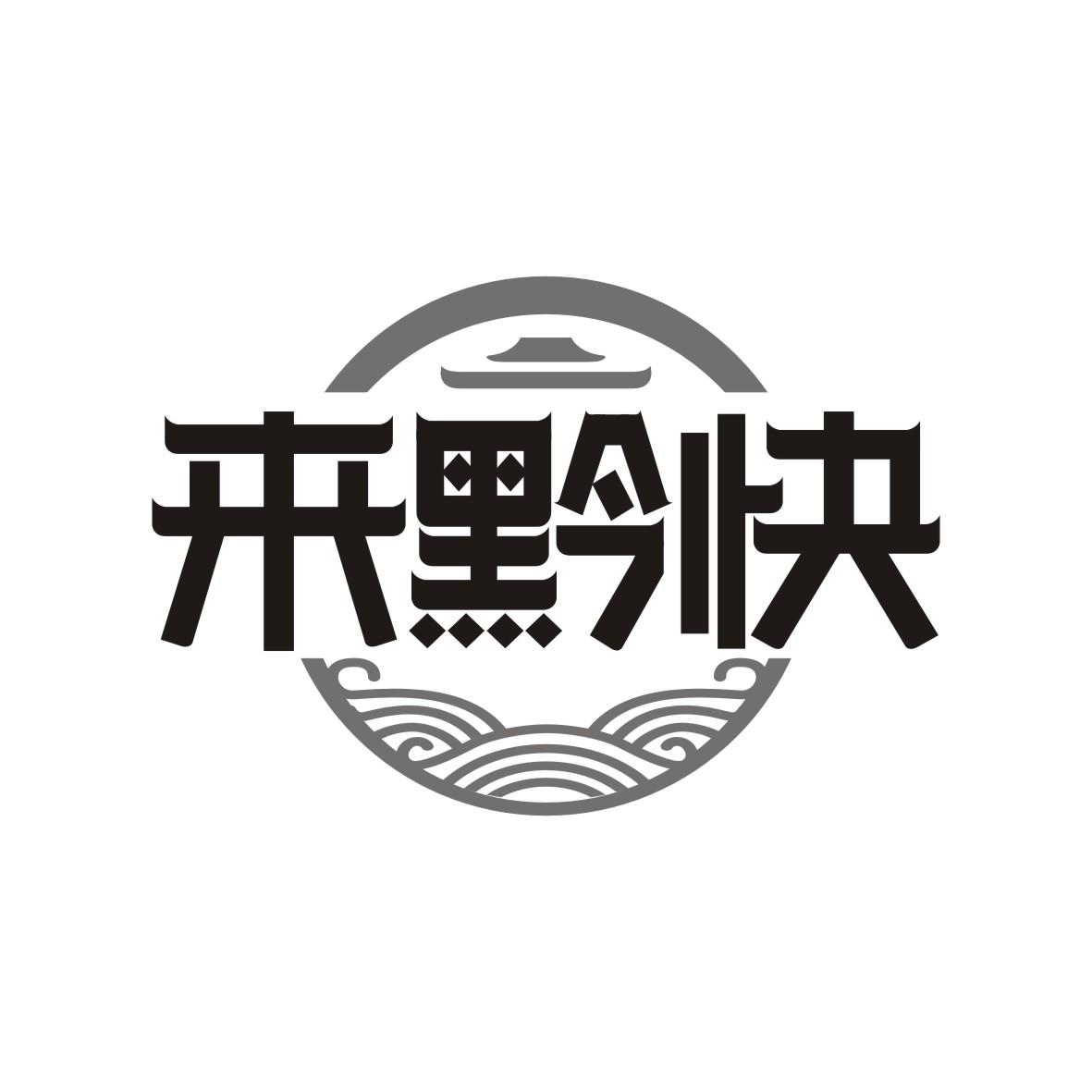来黔快