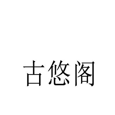 古悠阁