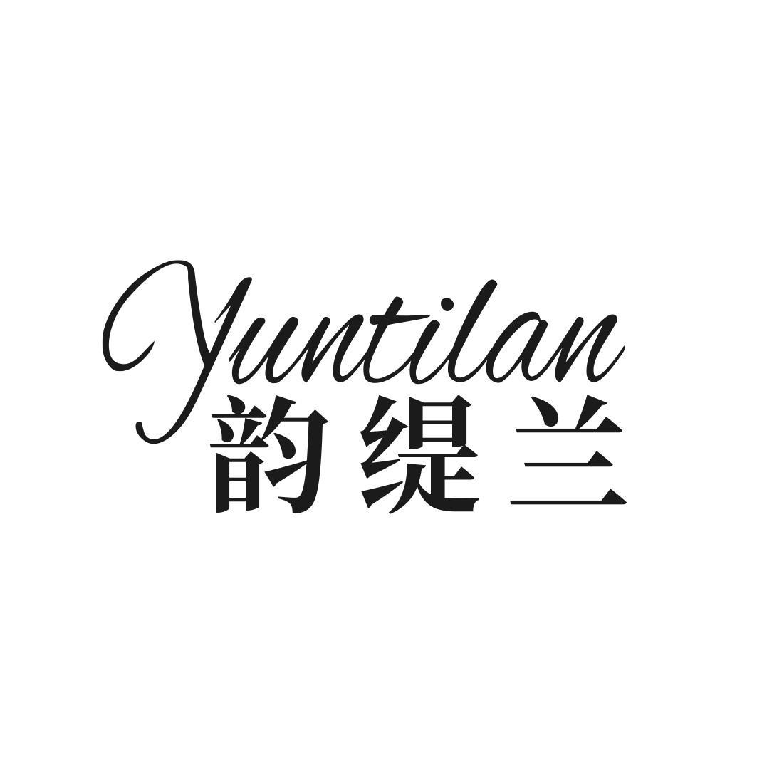 韵缇兰