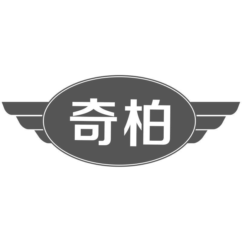 奇柏