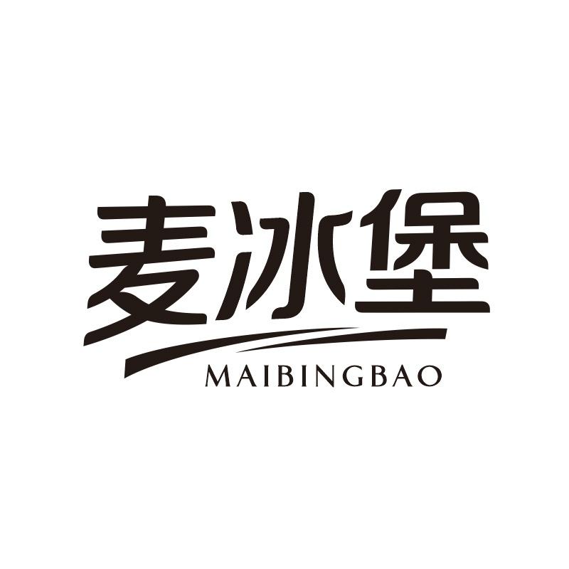 麦冰堡