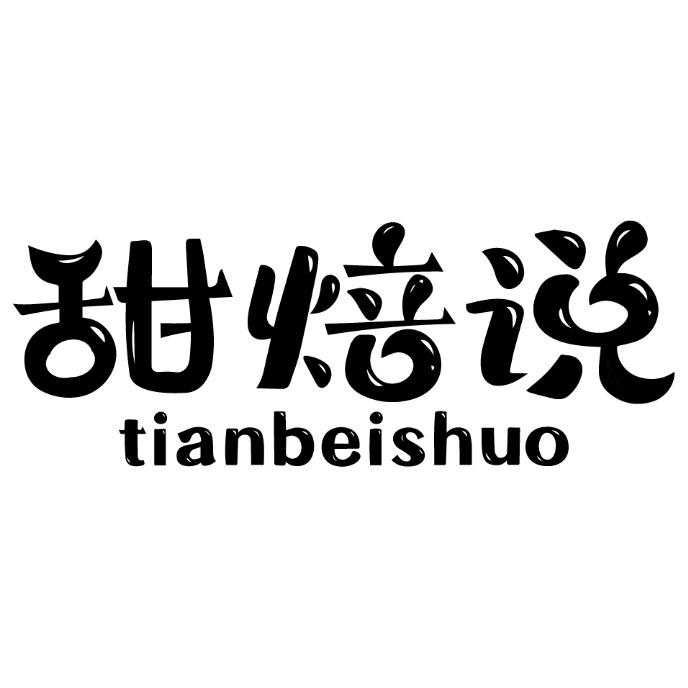 甜焙说