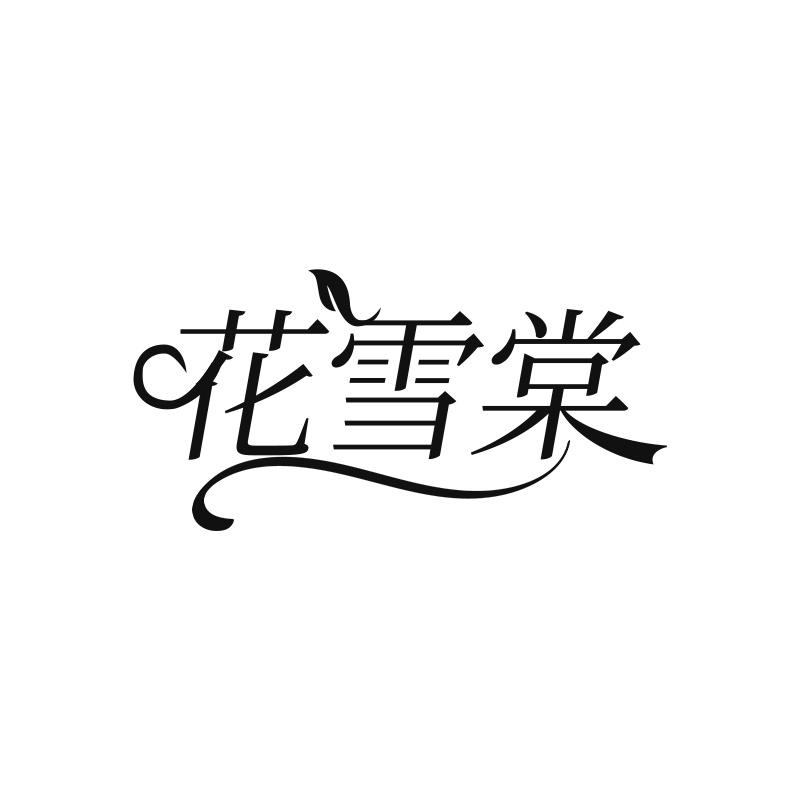花雪棠