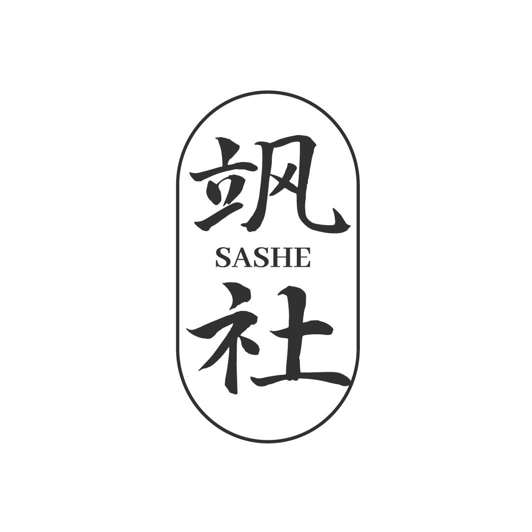 飒社