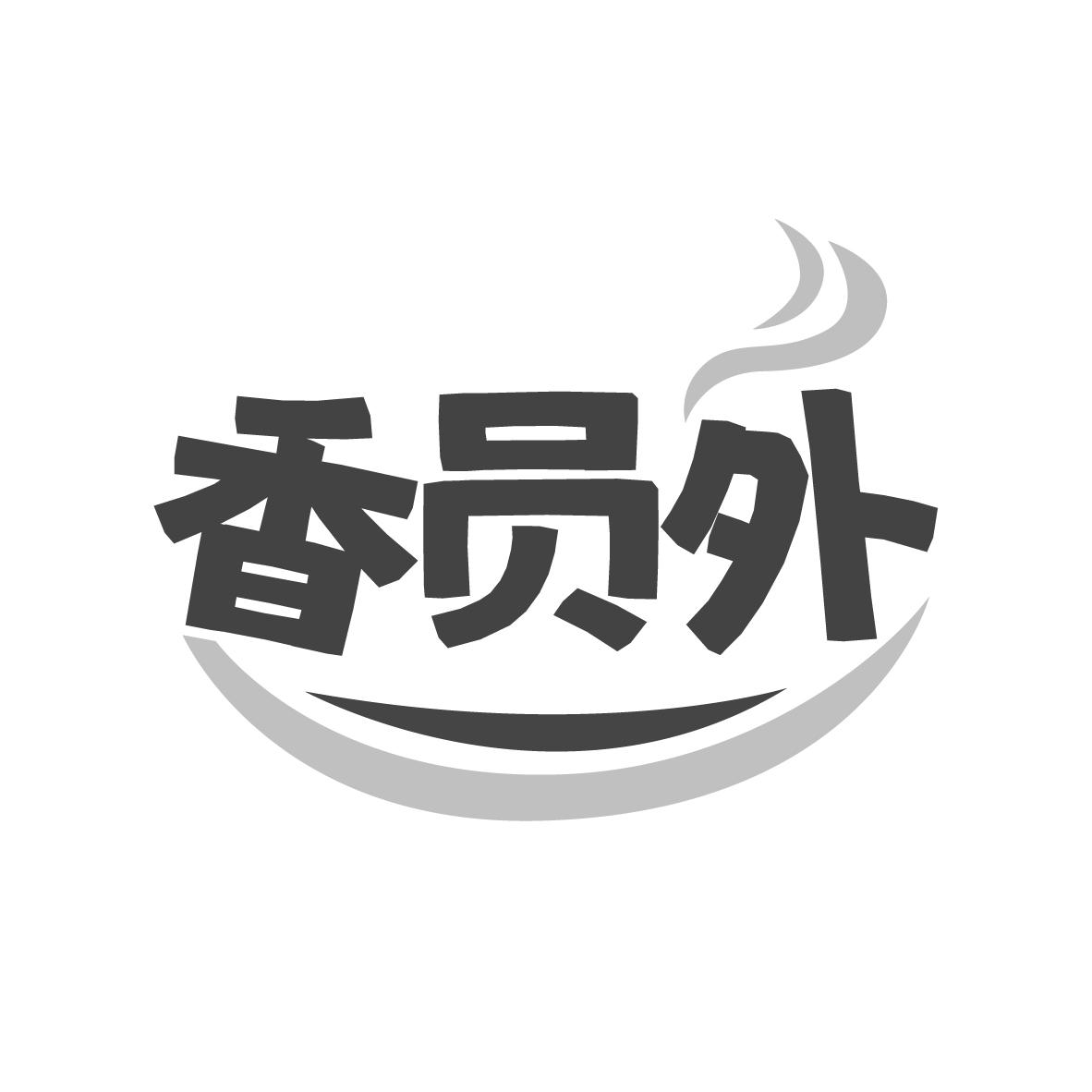 香员外