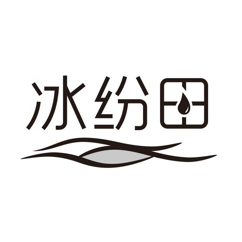 冰纷田