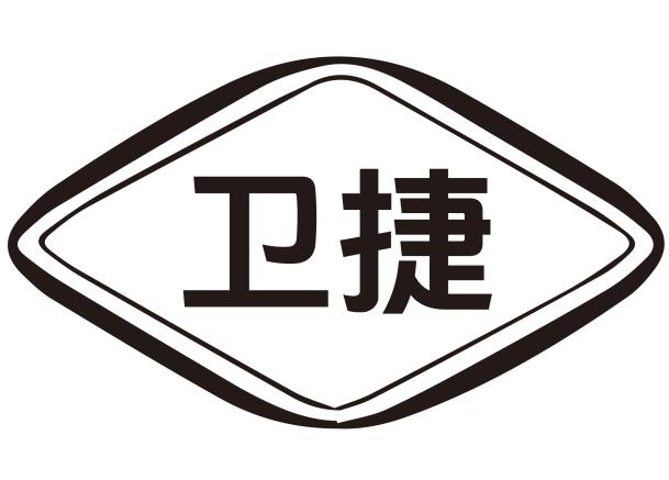 卫捷