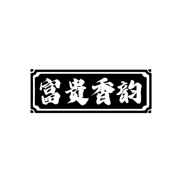 富贵香韵