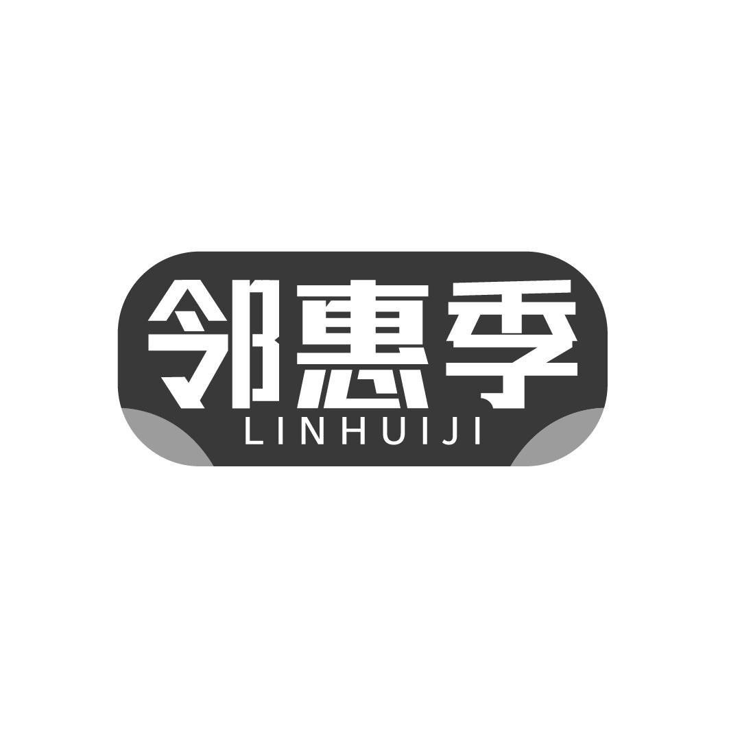 邻惠季