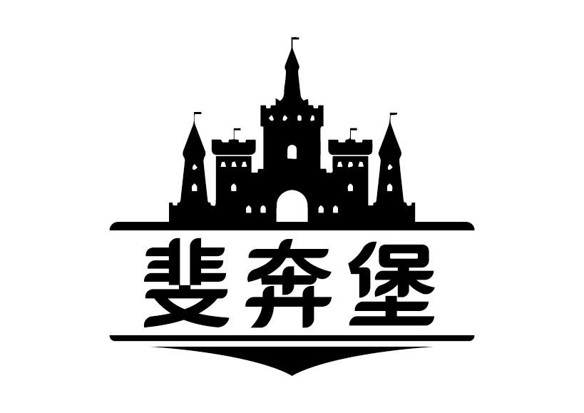 斐奔堡