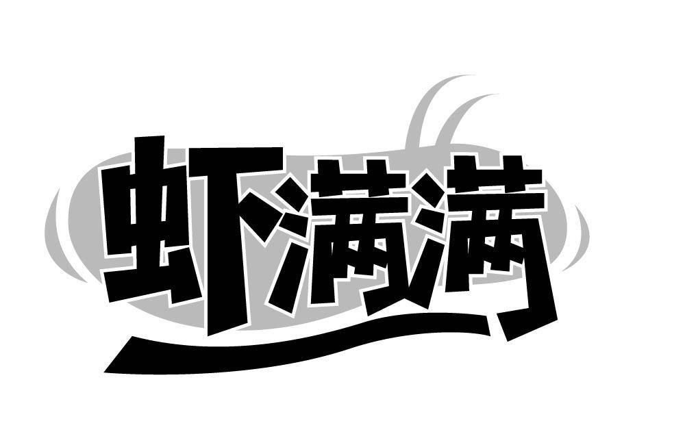 虾满满