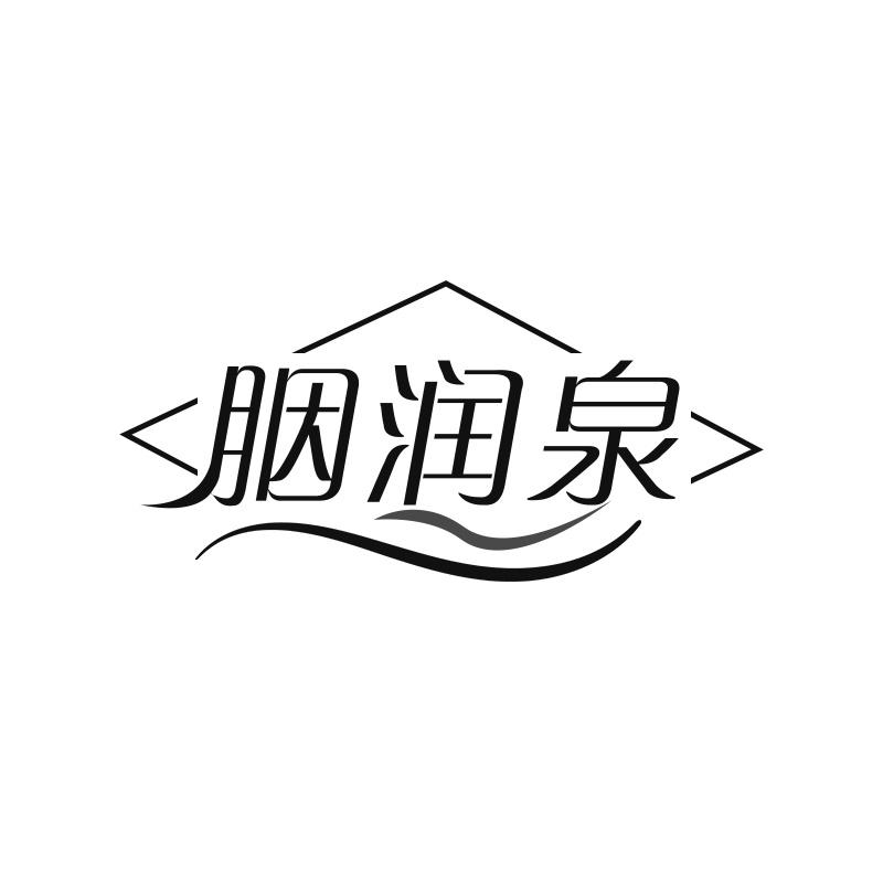 胭润泉