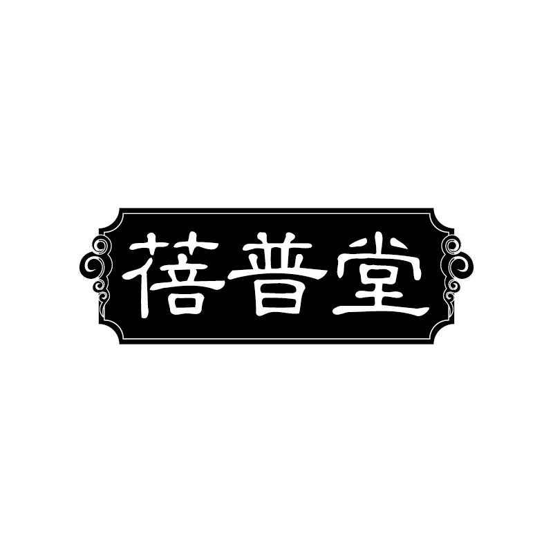 蓓普堂