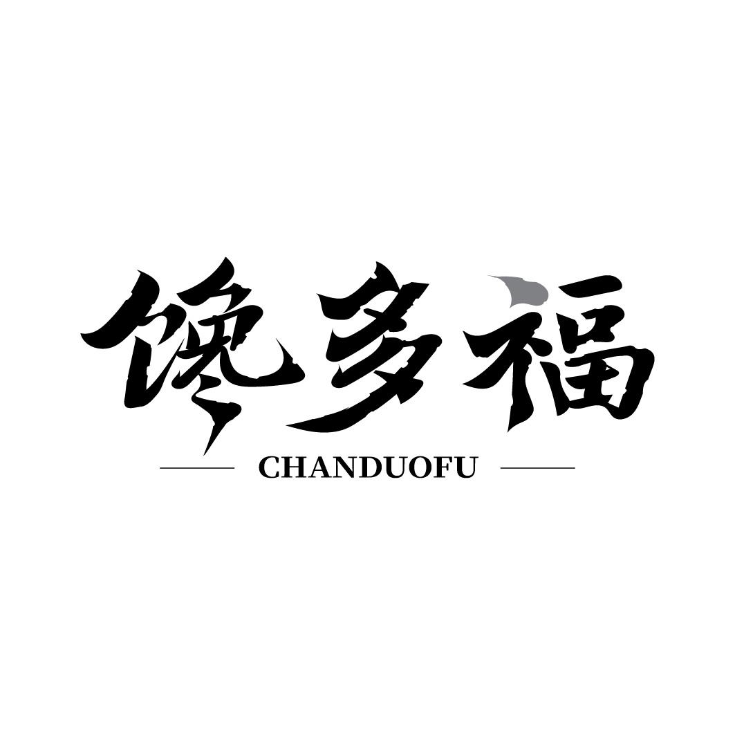 馋多福